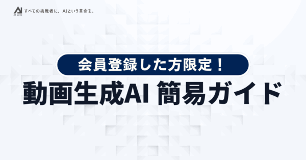 主要動画生成AI 簡易ガイドブック